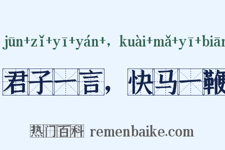 君子一言，快马一鞭是什么意思的图片